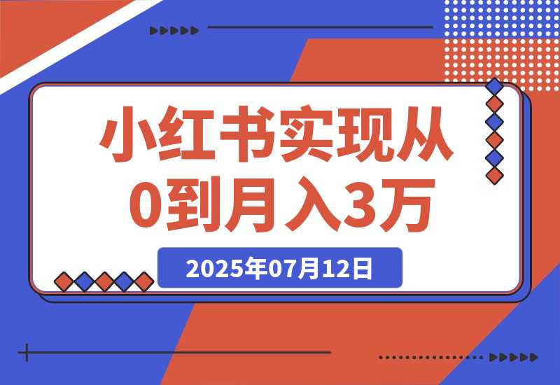 【2025.7.12】线下摆摊联动小红书，4 个月实现从 0 到月入 3w！超详细经验分享-小鲸副业资源库