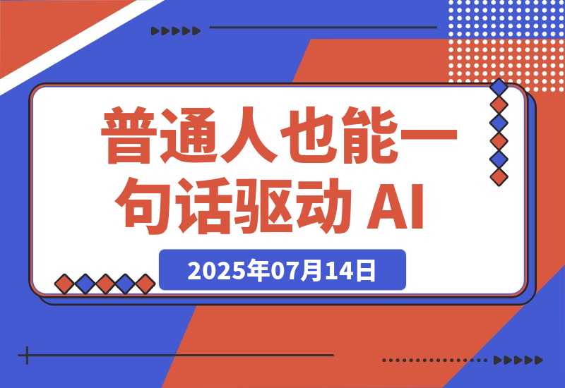 【2025.7.14】Vibe Coding——让普通人也能一句话驱动 AI，把点子变成产品-小鲸副业资源库