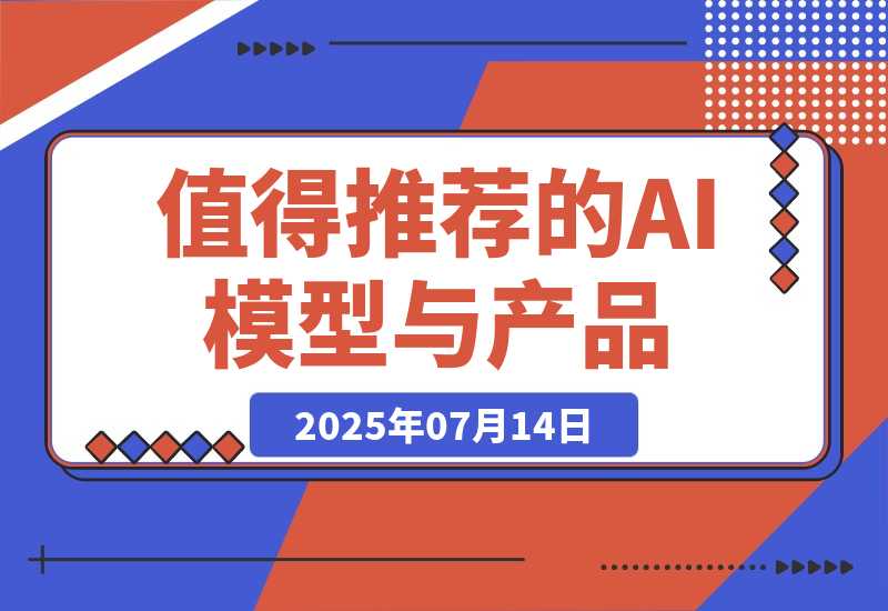 【2025.7.14】万字盘点 2025 上半年，值得推荐的 AI 模型与产品清单-小鲸副业资源库