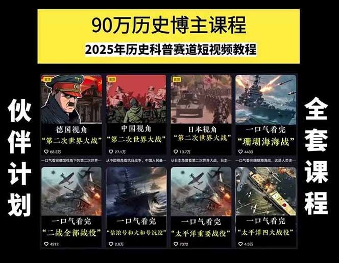 图片[1]-【2025.7.15】历史短视频赛道变现课，百集素材库应用，文案剪辑技巧，账号运营全案-小鲸副业资源库