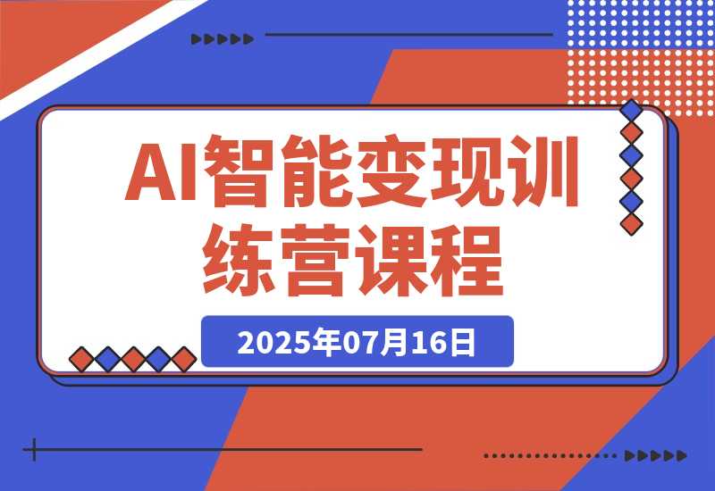 【2025.7.15】AI智能变现训练营，ChatGPT写作变现，电影解说制作，图文带货方法论-小鲸副业资源库