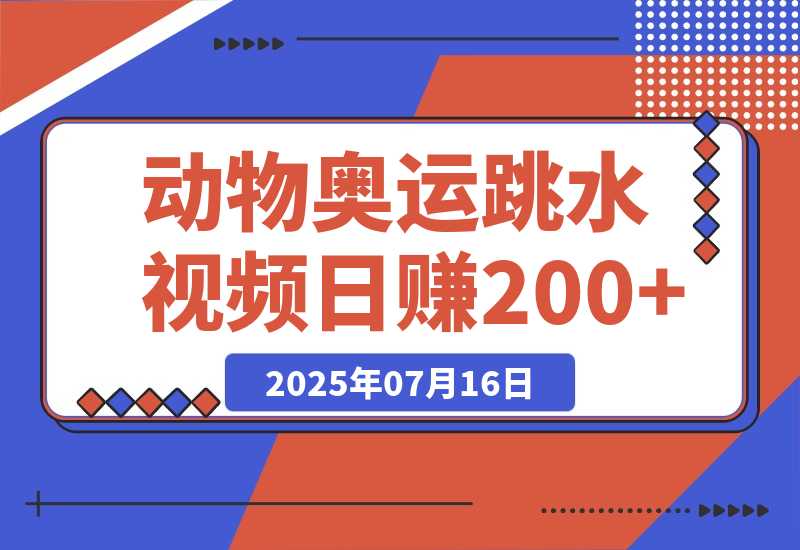 【2025.7.15】动物奥运会跳水视频刷爆短视频，流量爆炸日赚200+-小鲸副业资源库