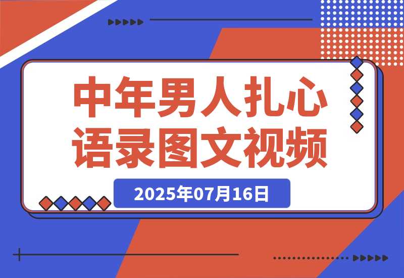 【2025.7.16】中年男人扎心语录图文视频，1个月涨粉15万-小鲸副业资源库