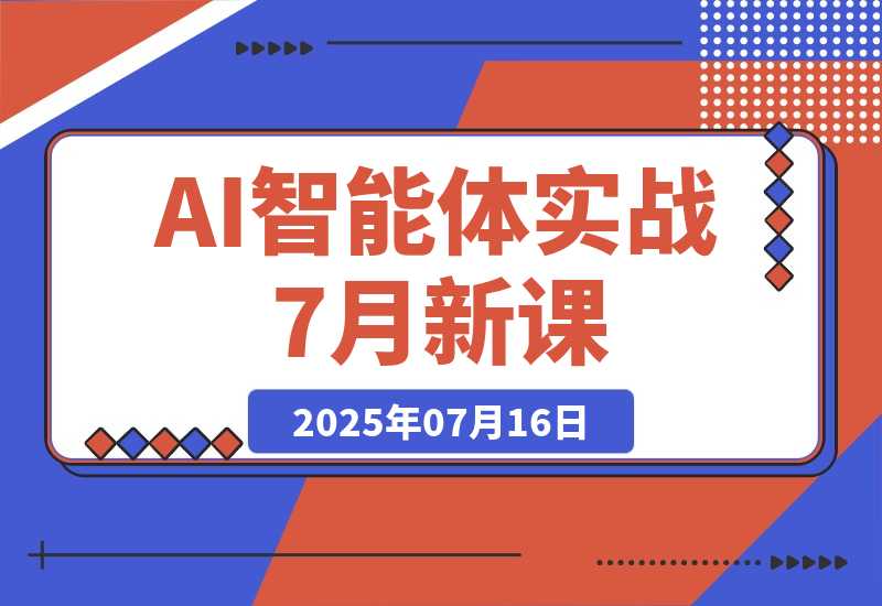 【2025.7.16】AI智能体实战-7月新课，提示词工程基础，Coze平台搭建，短视频自动化生产-小鲸副业资源库