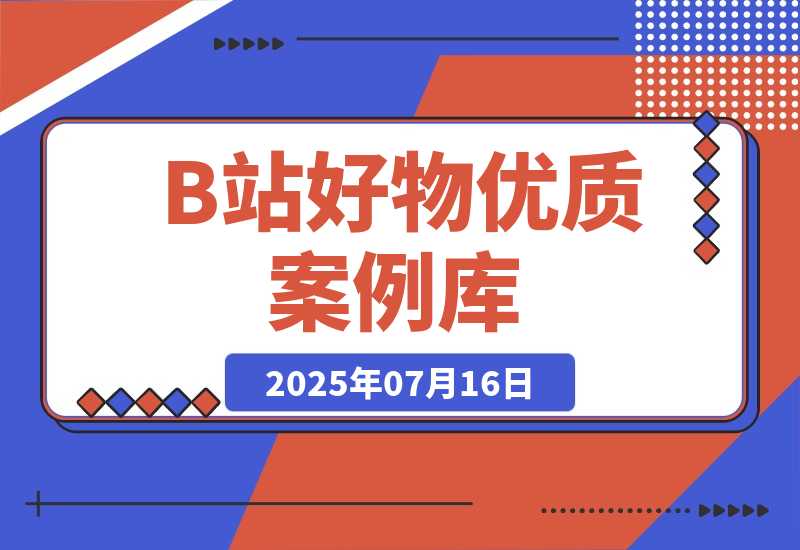 【2025.7.16】B站好物：优质案例库-小鲸副业资源库