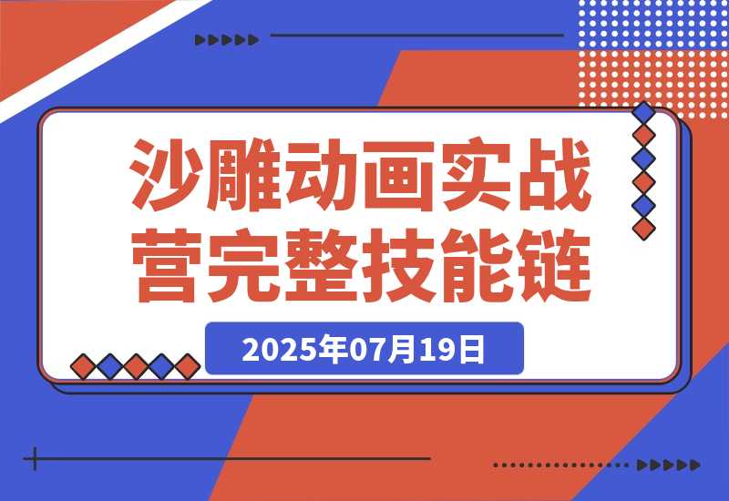 【2025.7.19】AN沙雕动画实战营：掌握从动画制作到账号运营的完整技能链-小鲸副业资源库