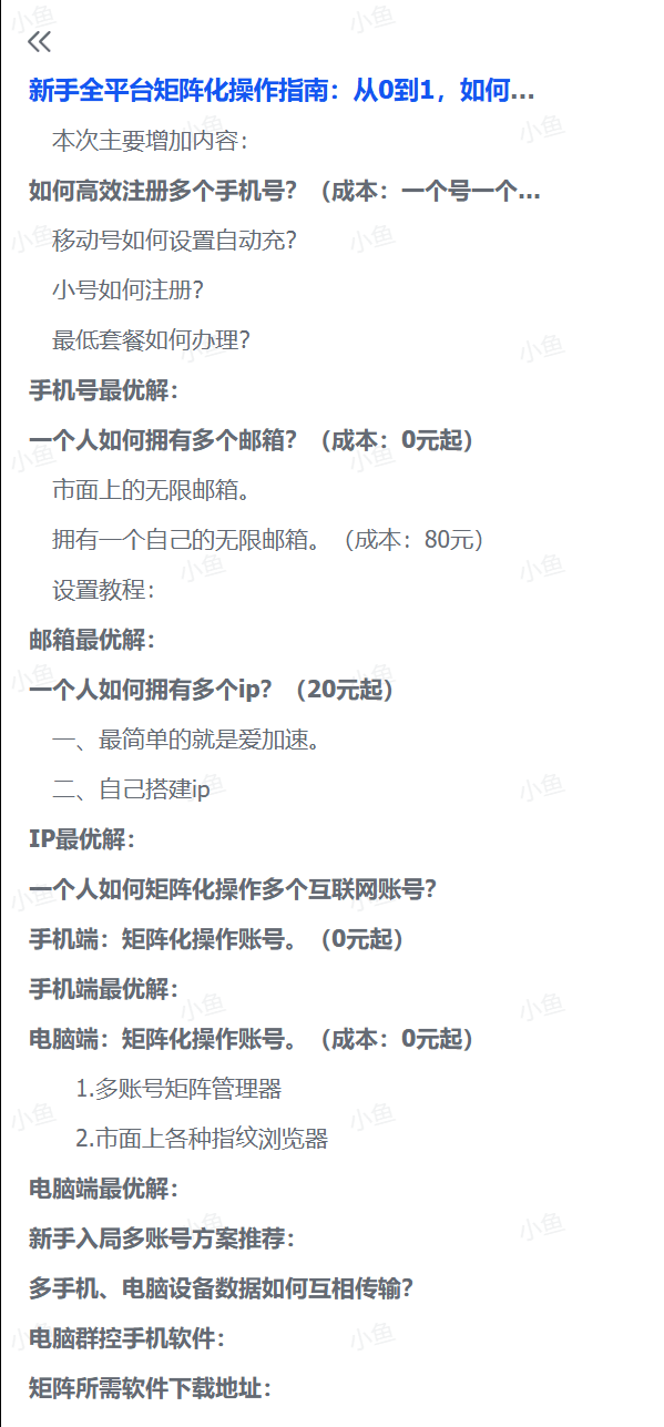 图片[1]-【2025.7.20】新手全平台矩阵化操作指南：从0到1，如何省钱搭建矩阵-小鲸副业资源库