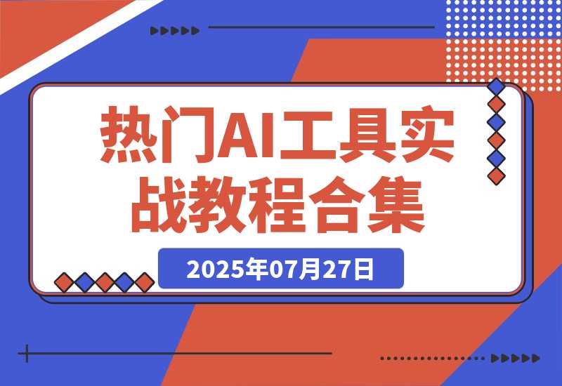 【2025.7.27】热门AI工具实战教程合集，AI音乐生成、视频创作、数字人制作、CG角色动画、视频编辑等-小鲸副业资源库