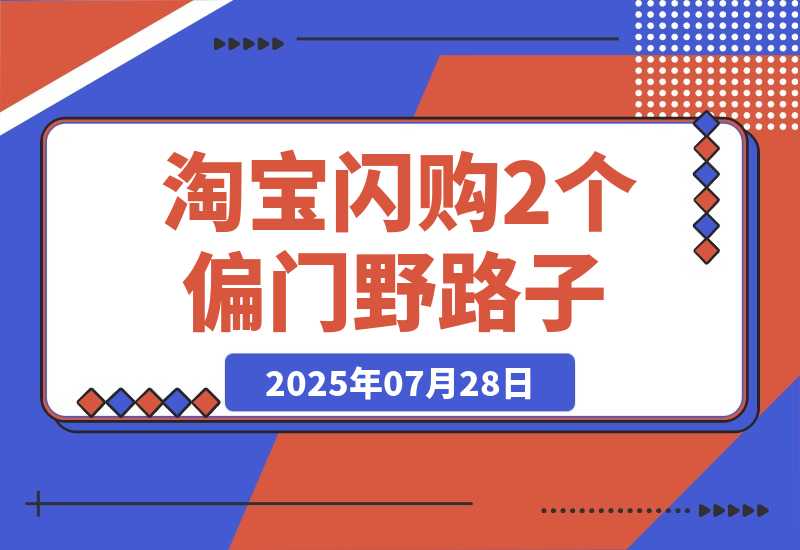 【2025.7.28】淘宝闪购密令推广我玩出了2个偏门路子-小鲸副业资源库