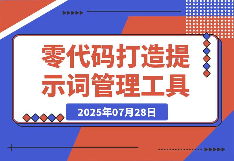 【2025.7.28】零代码基础，我与AI协作打造提示词管理工具的全过程-小鲸副业资源库