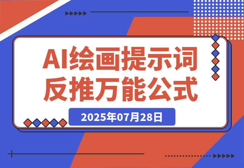 【2025.7.28】3分钟速成！AI绘画提示词反推万能公式，3分钟上手-小鲸副业资源库