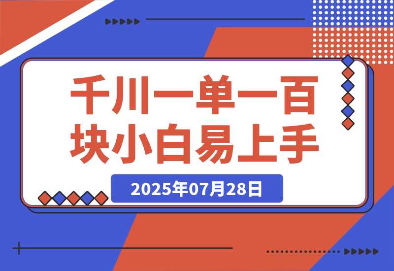 【2025.7.28】千川项目，一单100块，小白上手最佳项目，超详细运营攻略-小鲸副业资源库