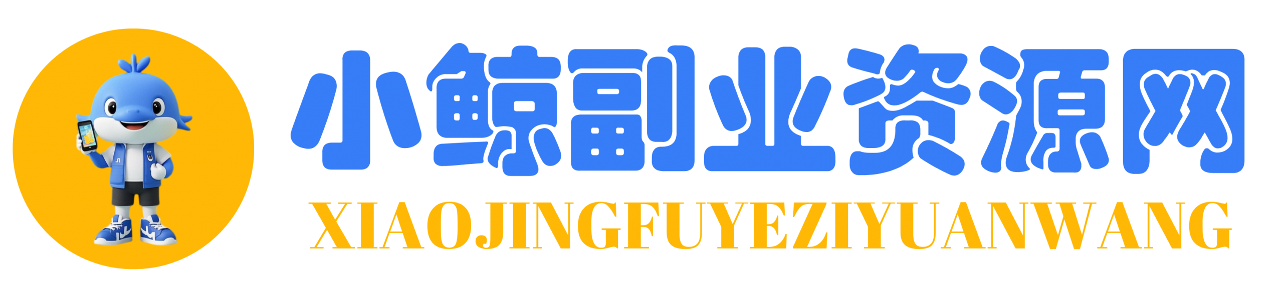 小鲸副业资源网