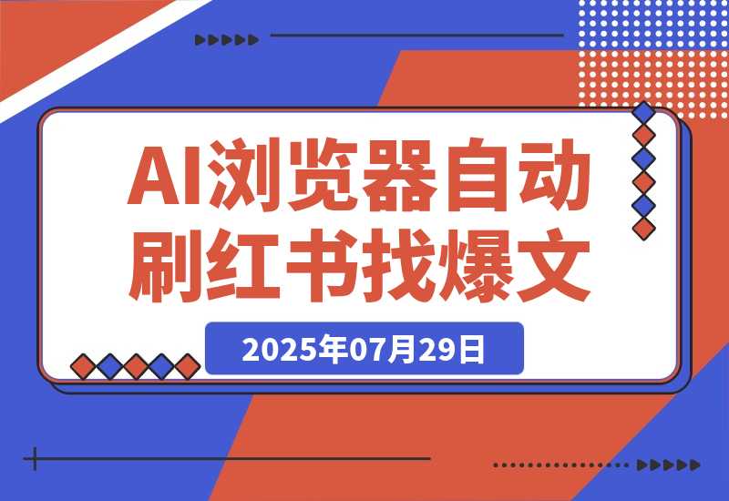 【2025.7.29】Fellou牛逼！AI 浏览器自动刷小红书，自动找100篇爆文！自动分析对标账号-小鲸副业资源库