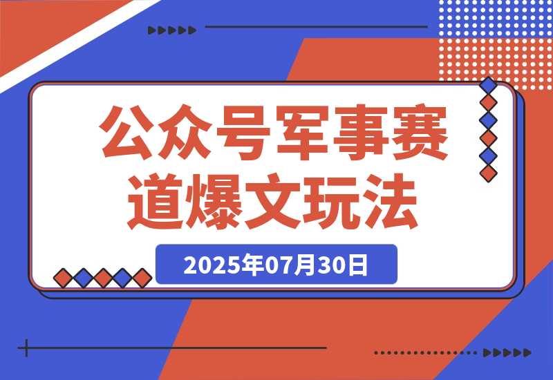 【2025.7.30】公众号流量主-景点盘点 流量巨大 多平台布局享3份收益-小鲸副业资源库