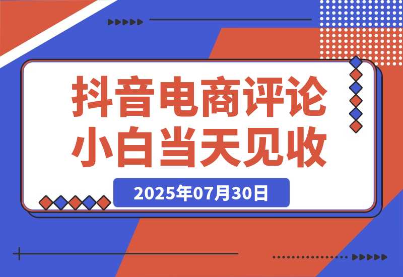 【2025.7.30】抖音电商评论，0粉丝靠挂图引流，被动赚抖音搜索佣金，小白当天见收益，日入300+-小鲸副业资源库