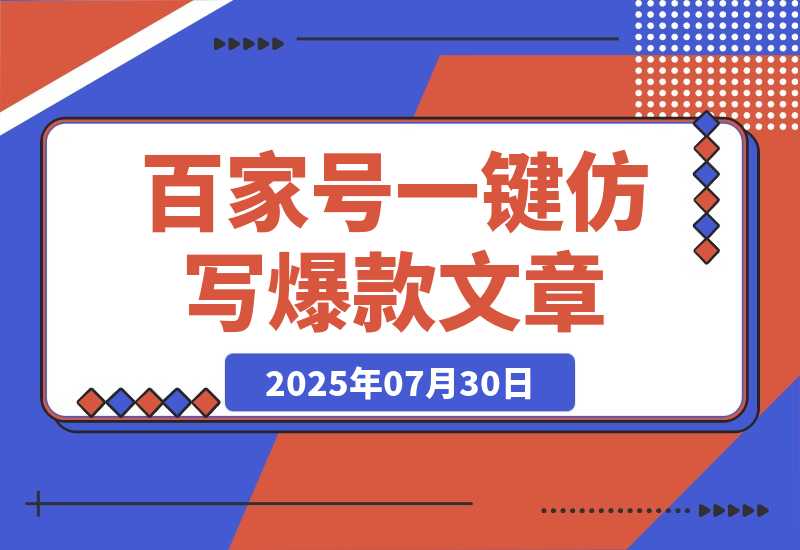 【2025.7.30】百家号一键仿写爆款文章 3天起号 日均收益200+-小鲸副业资源库