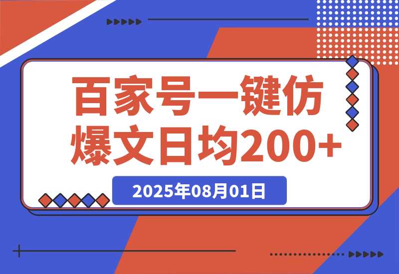 【2025.8.1】百家号一键仿写爆款文章 3天起号 日均收益200+-小鲸副业资源库