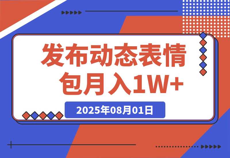 【2025.8.1】今日头条发布动态表情包 月收益3000-6000-小鲸副业资源库