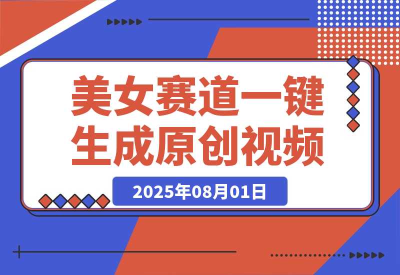 【2025.8.1】最新视频号玩法：美女跳舞赛道，一键生成原创视频，新手小白也能轻松上手-小鲸副业资源库