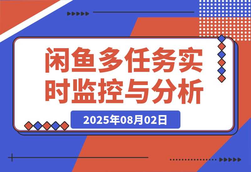 【2025.8.2】闲鱼多任务实时监控与智能分析工具-小鲸副业资源库