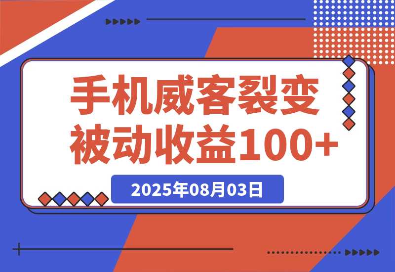【2025.8.3】手机威客裂变+管道收益 每天被动收益至少100+-小鲸副业资源库