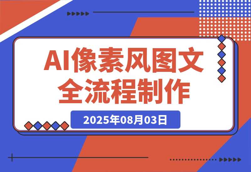 【2025.8.3】AI像素风图文赛道：全流程制作方法，播放量一万能获得6块到8块的收入-小鲸副业资源库