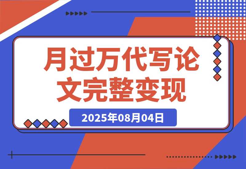 【2025.8.4】0投入月过万AI代写论文完整变现指南：从工具使用到稳定接单的全流程拆解-小鲸副业资源库