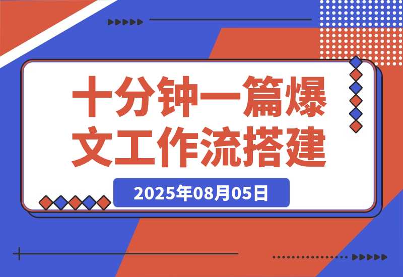 【2025.8.5】10 分钟生成一篇爆款文章，普通人也能学会的 AI Agent 工作流搭建教程-小鲸副业资源库