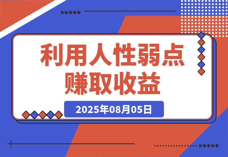 【2025.8.5】2025最新爆火赛道，利用人性弱点赚取收益-小鲸副业资源库