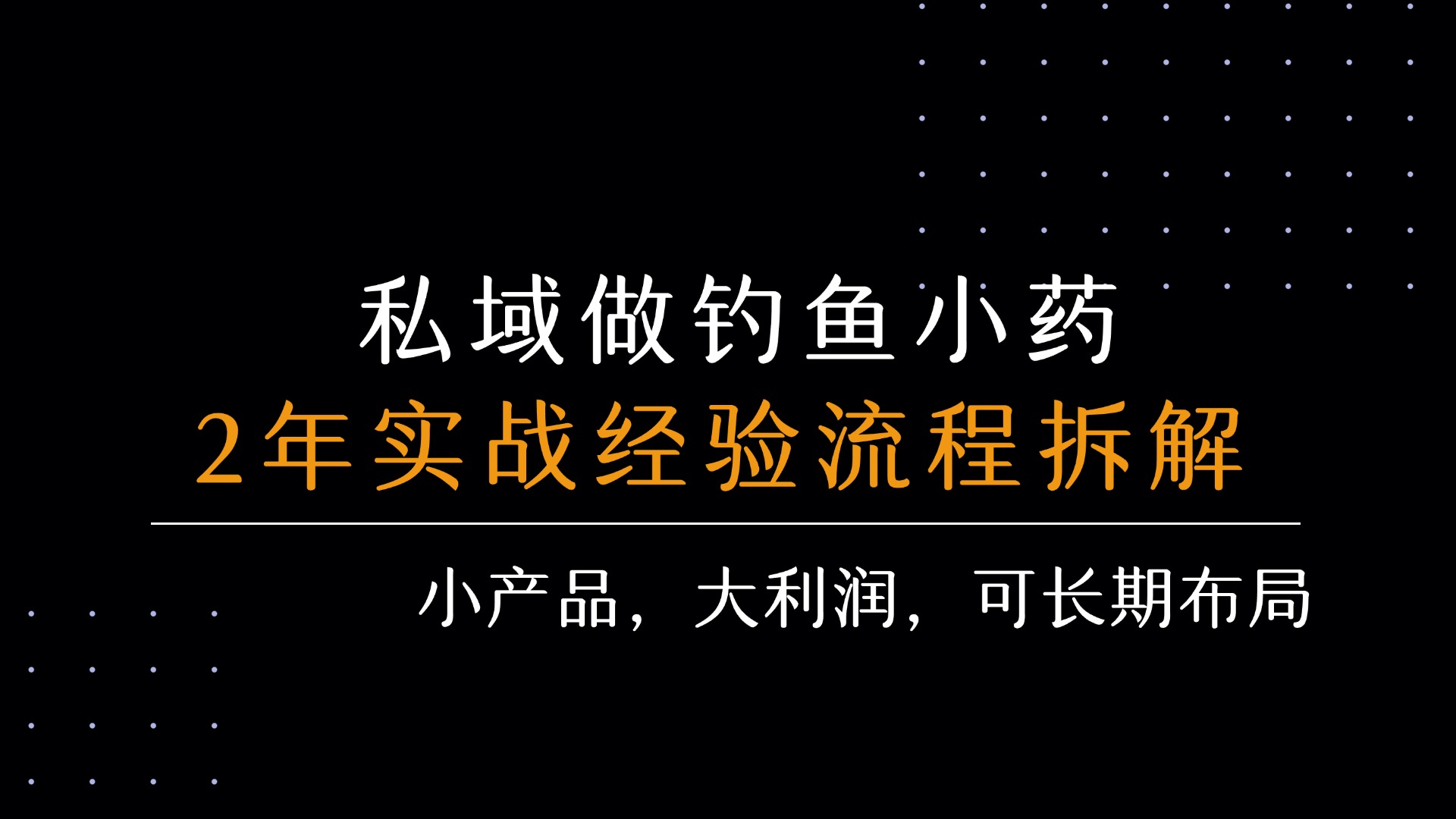 【2025.8.5】私域做钓鱼小药 每单利润300+ 详细流程拆解-小鲸副业资源库