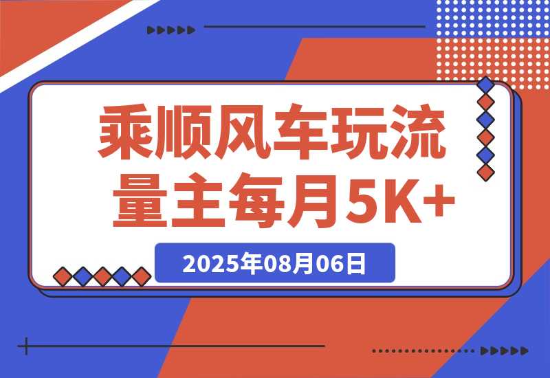 【2025.8.6】借力热点 ，乘顺风车玩流量主， 每月5000+-小鲸副业资源库