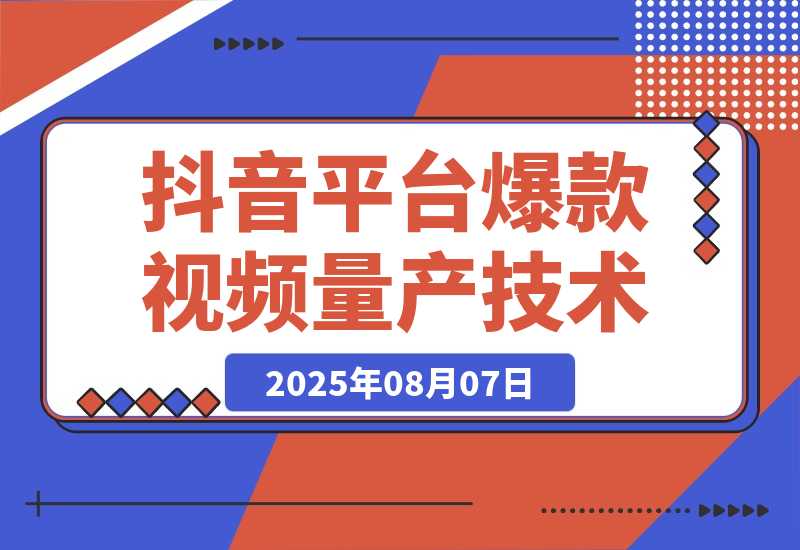 【2025.8.7】AI+小红书/抖音平台爆款视频量产技术：高产高效创作爆款视频！-小鲸副业资源库