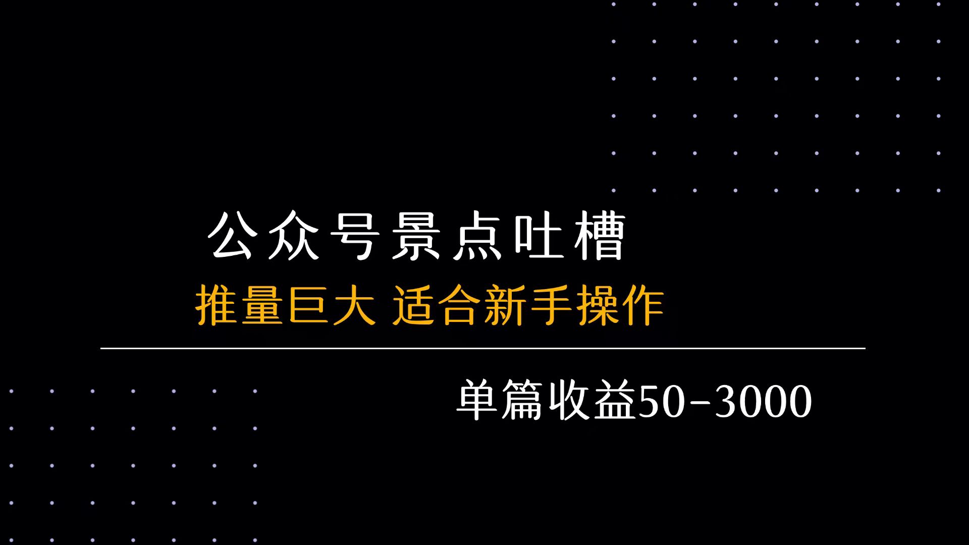【2025.8.8】公众号流量主之景点吐槽 引发共鸣 推流巨大 单篇收益50-3000X-小鲸副业资源库