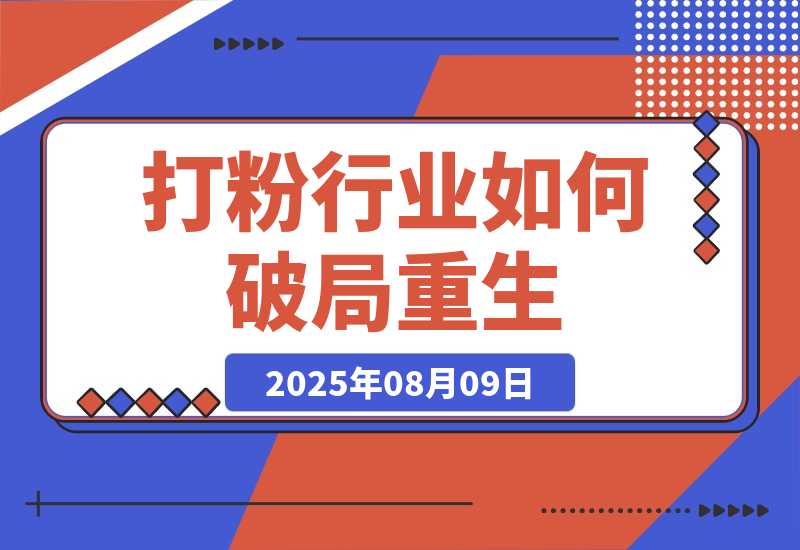 【2025.8.8】七成团队离场，打粉行业如何破局重生？-小鲸副业资源库