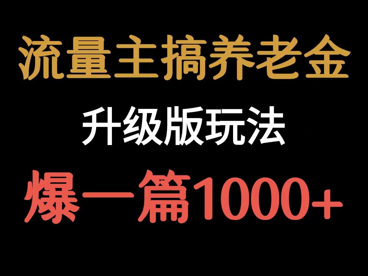 【2025.8.9】流量主之养老金升级版玩法 爆一篇收益1000+-小鲸副业资源库