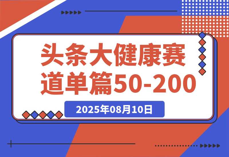 【2025.8.10】每天5分钟，用今日头条创作大健康图文 单篇收益50-200-小鲸副业资源库