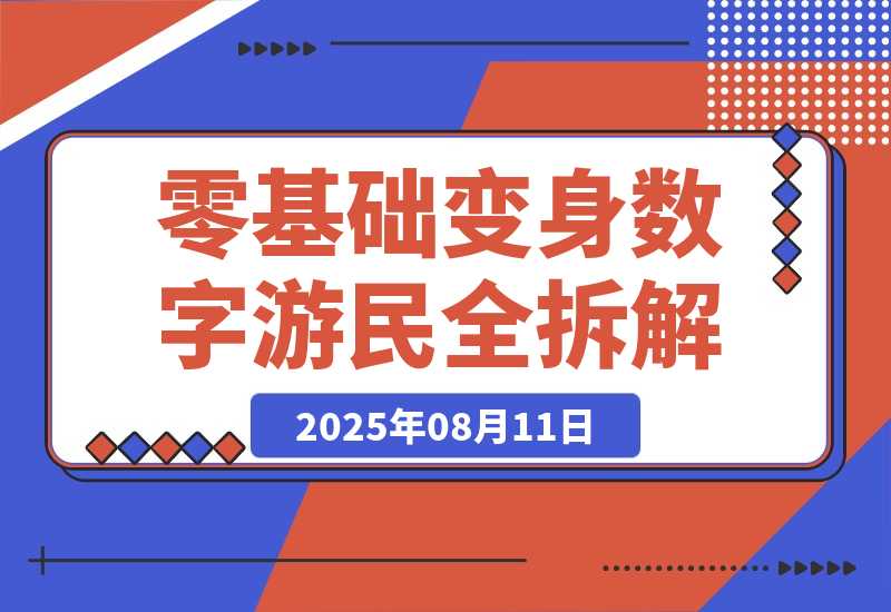 【2025.8.11】B站爆火！95后靠这招月入3W+，零基础变身数字游民全拆解-小鲸副业资源库