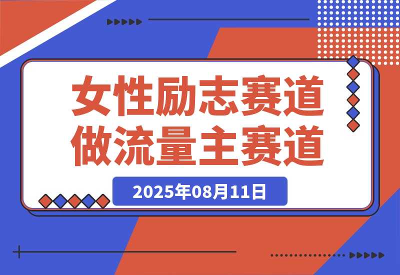 【2025.8.11】女性励志赛道做流量主 客单价高，稳定后每日500+-小鲸副业资源库