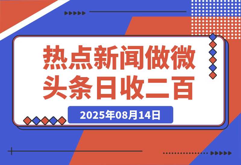 【2025.8.13】用DeepSeek写热点新闻做微头条 1分钟1条日收益200+-小鲸副业资源库