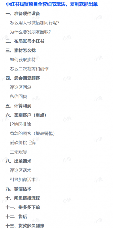 图片[1]-【2025.8.13】小红书残蟹项目全套细节玩法，复制就能出单-小鲸副业资源库