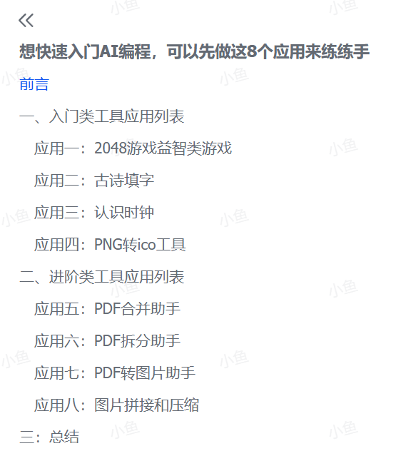 图片[1]-【2025.8.14】想快速入门AI编程，可以先做这8个应用来练练手-小鲸副业资源库