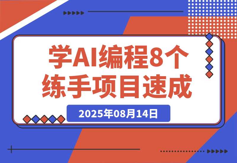 【2025.8.14】想快速入门AI编程，可以先做这8个应用来练练手-小鲸副业资源库