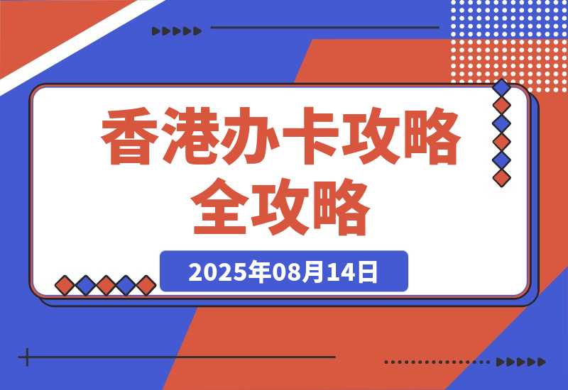 【2025.8.14】香港办卡攻略-小鲸副业资源库