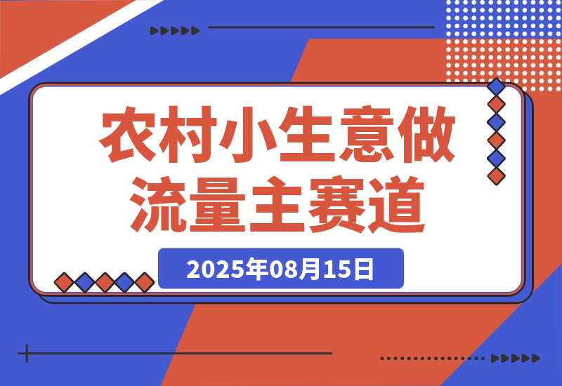 【2025.8.15】用DeepSeek写农村小生意做流量主 篇篇都是大爆文-小鲸副业资源库