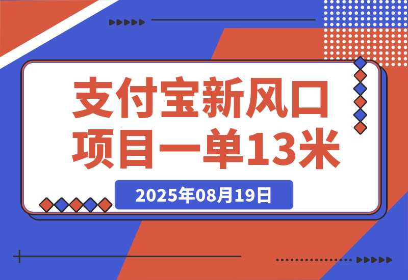 【2025.8.19】支付宝新风口项目，用户免押下单你躺赚，一单13米，0成本日结300+-小鲸副业资源库
