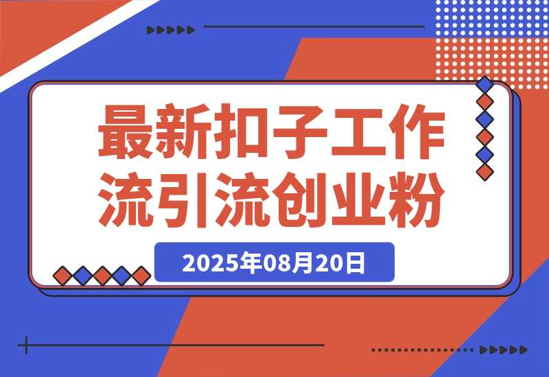 【2025.8.20】最新扣子工作流引流创业粉玩法，简单高效玩法单日引流100+-小鲸副业资源库