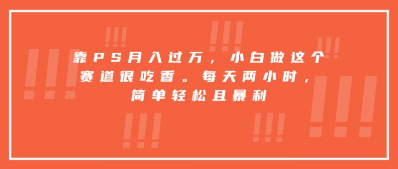 图片[1]-【2025.8.21】靠PS月入过万，小白做这个赛道很吃香。每天两小时，简单轻松且暴利-小鲸副业资源库