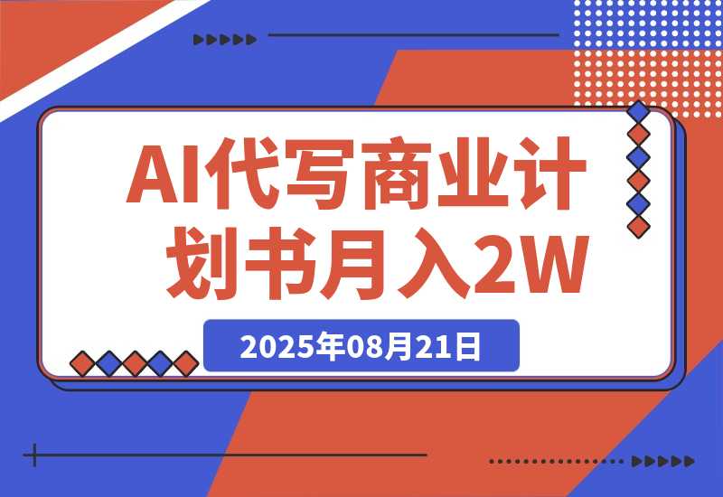 【2025.8.21】AI代写商业计划书，月入2W+，主打长期稳定，快速变现【附提示词】-小鲸副业资源库