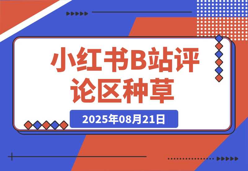 【2025.8.21】小红书+B站评论区种草，1分钟一单，只需复制粘贴，日入500+-小鲸副业资源库